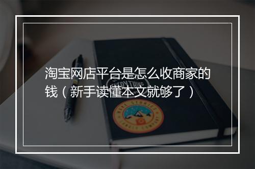 淘宝网店平台是怎么收商家的钱（新手读懂本文就够了）