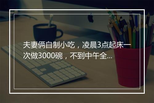 夫妻俩自制小吃，凌晨3点起床一次做3000碗，不到中午全卖完