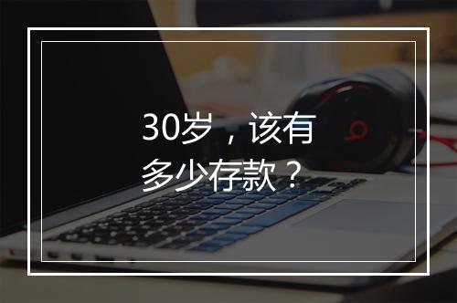 30岁，该有多少存款？