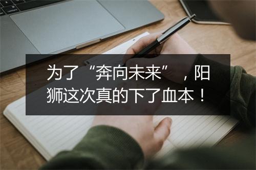 为了“奔向未来”，阳狮这次真的下了血本！