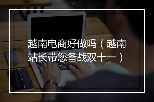 越南电商好做吗（越南站长带您备战双十一）