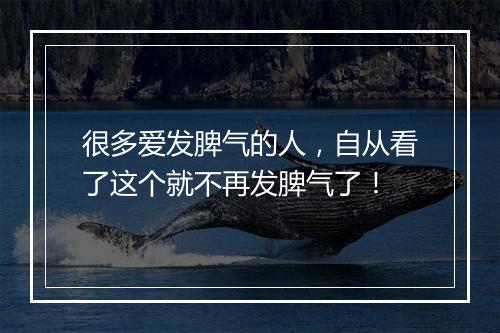 很多爱发脾气的人，自从看了这个就不再发脾气了！