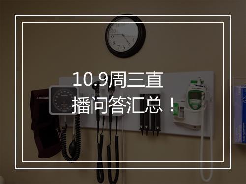10.9周三直播问答汇总！