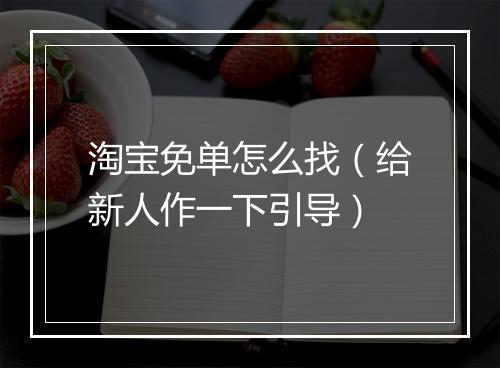 淘宝免单怎么找（给新人作一下引导）