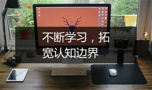 不断学习，拓宽认知边界