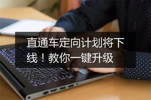 直通车定向计划将下线！教你一键升级