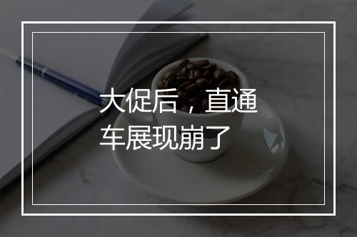 大促后，直通车展现崩了