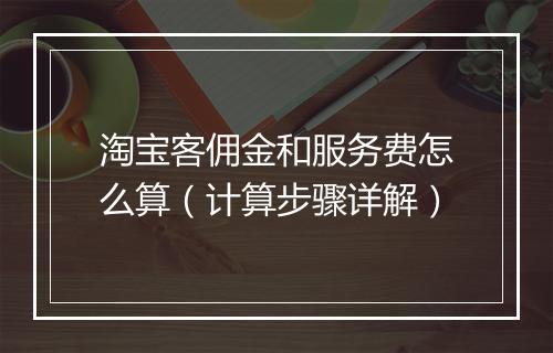淘宝客佣金和服务费怎么算（计算步骤详解）