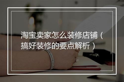 淘宝卖家怎么装修店铺（搞好装修的要点解析）
