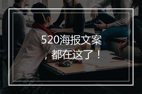 520海报文案，都在这了！