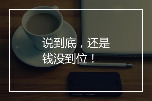 说到底，还是钱没到位！