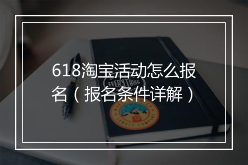 618淘宝活动怎么报名（报名条件详解）
