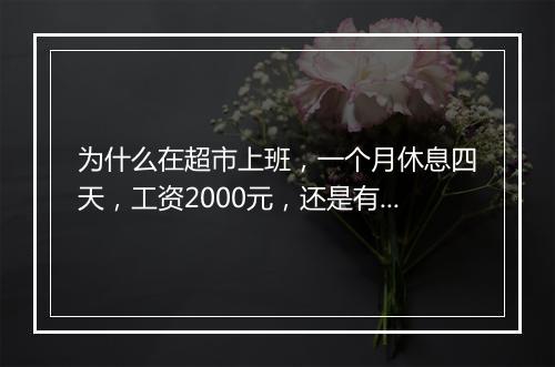 为什么在超市上班，一个月休息四天，工资2000元，还是有人愿意干？