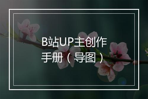 B站UP主创作手册（导图）
