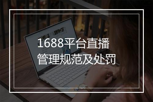 1688平台直播管理规范及处罚