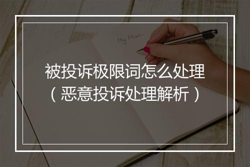 被投诉极限词怎么处理（恶意投诉处理解析）