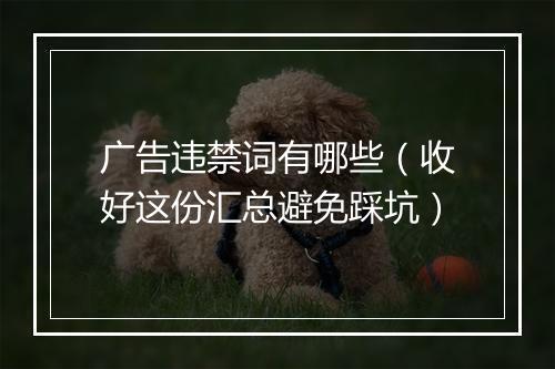 广告违禁词有哪些（收好这份汇总避免踩坑）