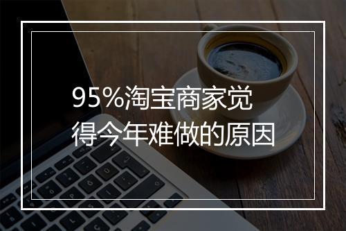 95%淘宝商家觉得今年难做的原因