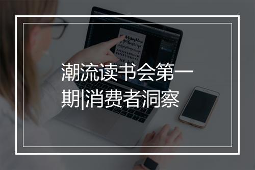 潮流读书会第一期|消费者洞察