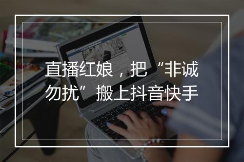 直播红娘，把“非诚勿扰”搬上抖音快手