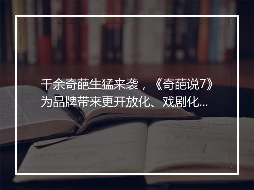 千余奇葩生猛来袭，《奇葩说7》为品牌带来更开放化、戏剧化的表达