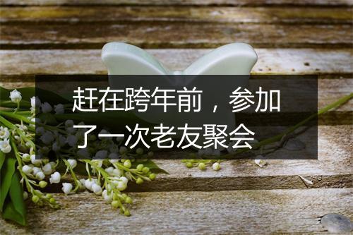 赶在跨年前，参加了一次老友聚会