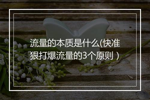 流量的本质是什么(快准狠打爆流量的3个原则）