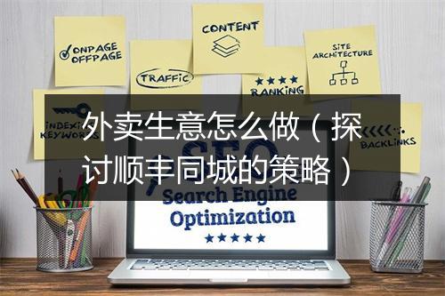 外卖生意怎么做（探讨顺丰同城的策略）