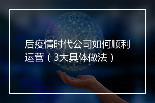 后疫情时代公司如何顺利运营（3大具体做法）