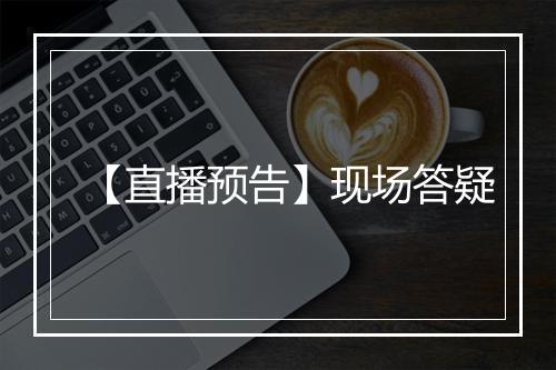 【直播预告】现场答疑