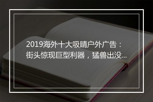 2019海外十大吸睛户外广告：街头惊现巨型利器，猛兽出没请注意