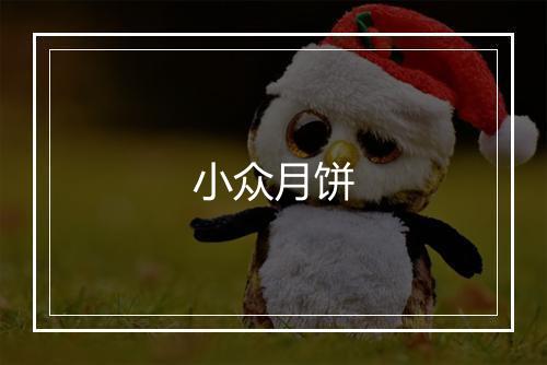 小众月饼