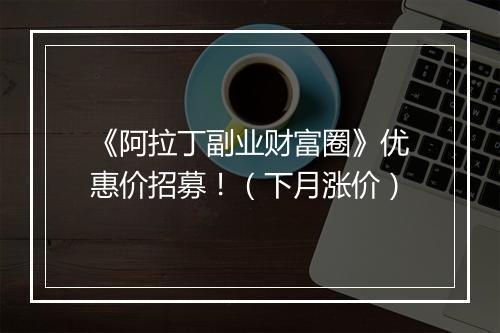 《阿拉丁副业财富圈》优惠价招募！（下月涨价）