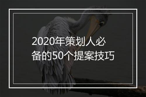 2020年策划人必备的50个提案技巧