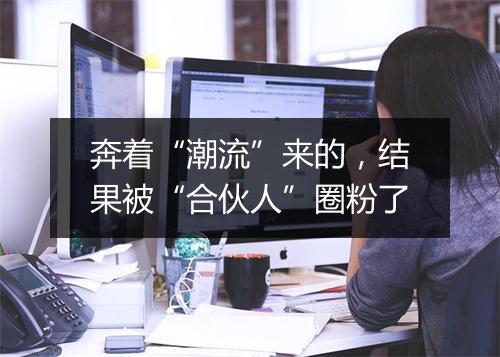 奔着“潮流”来的，结果被“合伙人”圈粉了