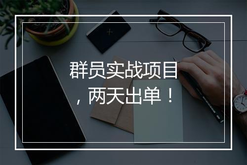 群员实战项目，两天出单！