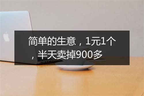 简单的生意，1元1个，半天卖掉900多