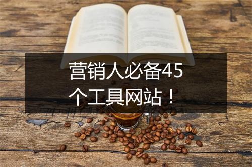 营销人必备45个工具网站！