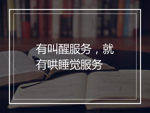有叫醒服务，就有哄睡觉服务