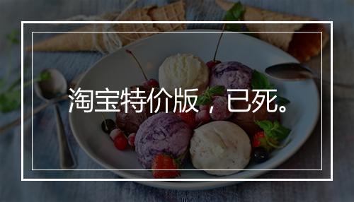 淘宝特价版，已死。