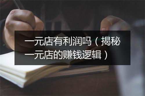 一元店有利润吗（揭秘一元店的赚钱逻辑）