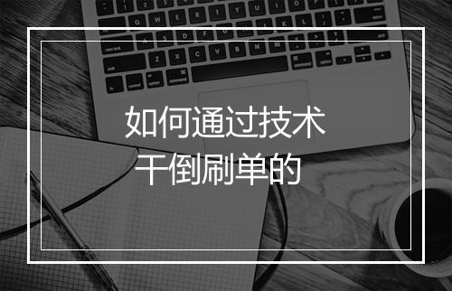 如何通过技术 干倒刷单的