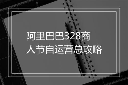 阿里巴巴328商人节自运营总攻略