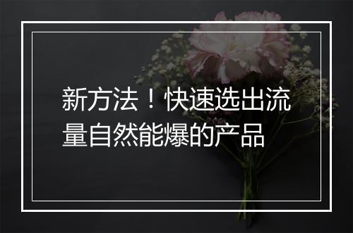 新方法！快速选出流量自然能爆的产品