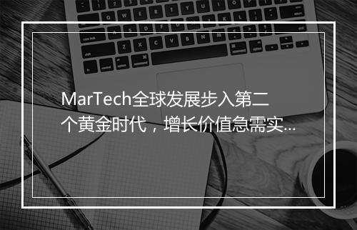 MarTech全球发展步入第二个黄金时代，增长价值急需实践验证
