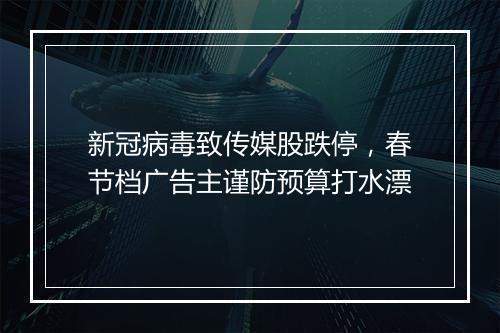 新冠病毒致传媒股跌停，春节档广告主谨防预算打水漂