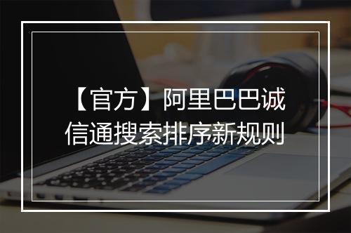 【官方】阿里巴巴诚信通搜索排序新规则