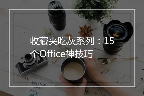 收藏夹吃灰系列：15个Office神技巧