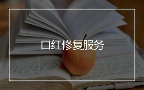 口红修复服务
