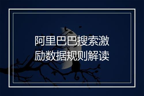 阿里巴巴搜索激励数据规则解读
